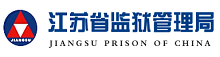 江蘇省監獄管理局
